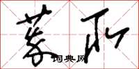 刘少英萃取草书怎么写