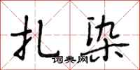 段相林扎染行书怎么写