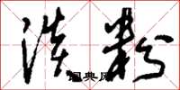 刘少英淡粉草书怎么写