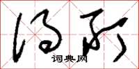 刘少英得所草书怎么写