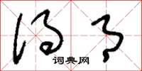 刘少英得月草书怎么写