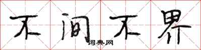 段相林不间不界行书怎么写
