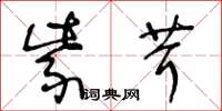 王冬龄紫茸草书怎么写