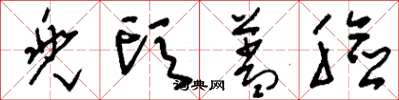 刘少英兜头盖脸草书怎么写