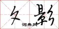 段相林夕影行书怎么写