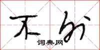 段相林不外行书怎么写