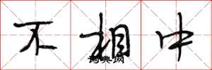 段相林不相中行书怎么写