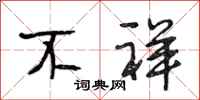 段相林不祥行书怎么写