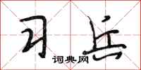 段相林习兵行书怎么写