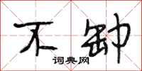 段相林不卸行书怎么写