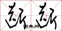 刘少英断断草书怎么写