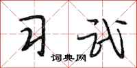 段相林习武行书怎么写