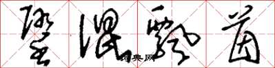 刘少英堕混飘茵草书怎么写