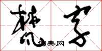 刘少英梵字草书怎么写