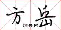 段相林方岳行书怎么写