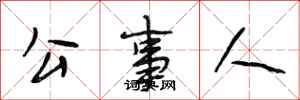 段相林公事人行书怎么写