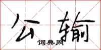 段相林公输行书怎么写