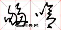刘少英够呛草书怎么写