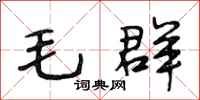 段相林毛群行书怎么写