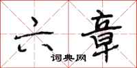 段相林六章行书怎么写