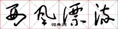 刘少英西风漂流草书怎么写