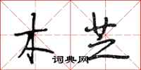 段相林木芝行书怎么写