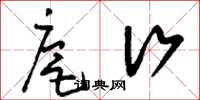 刘少英扈行草书怎么写