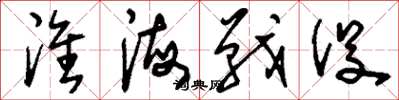 刘少英淮海战役草书怎么写