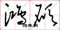 刘少英鸿硕草书怎么写