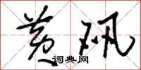 刘少英黄矾草书怎么写