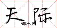 段相林天际行书怎么写