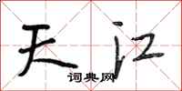 段相林天江行书怎么写