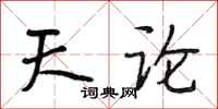 段相林天论行书怎么写