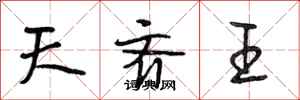 段相林天齐王行书怎么写