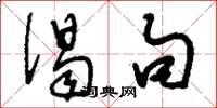 刘少英偈句草书怎么写