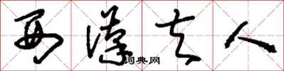 刘少英西汉夫人草书怎么写