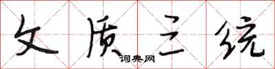 段相林文质三统行书怎么写