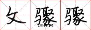 段相林文骤骤行书怎么写