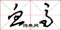 刘少英血马草书怎么写
