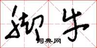 刘少英脚牛草书怎么写