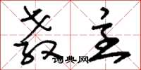 刘少英教主草书怎么写