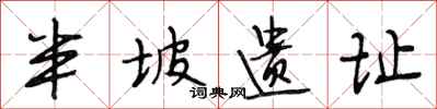 段相林半坡遗址行书怎么写