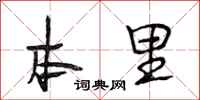 段相林本里行书怎么写