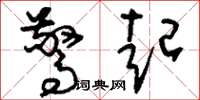 刘少英惊起草书怎么写