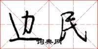 段相林边民行书怎么写