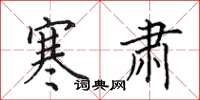 田英章寒肃楷书怎么写