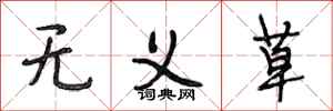 段相林无义草行书怎么写