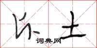 段相林斥土行书怎么写