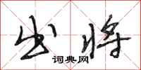 段相林出将行书怎么写