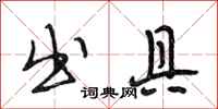 段相林出具行书怎么写